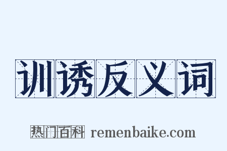 训诱反义词是什么意思的图片